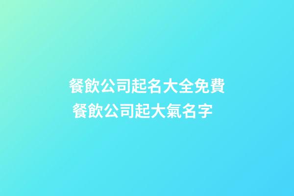 餐飲公司起名大全免費 餐飲公司起大氣名字-第1張-公司起名-玄機派